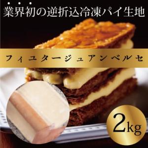 業界初の逆折込 冷凍パイ生地 フィユタージュ アンベルセ 2kg (冷凍)