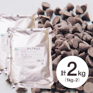 【お得な2個セット】(PB)丸菱 製菓用チョコ チョコチップ 1kg×2個(夏季冷蔵)｜sweetkitchen