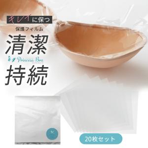 ＼期間限定価格／ 粘着面 保護 フィルム 20枚 ヌーブラジャー シリコンブラ 水着 盛れる ドレス ブラパッド 水着用 5倍盛り ビーチ ドレス用 強粘着力