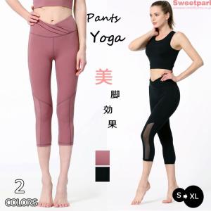 ヨガパンツ スポーツ レギンス ヨガウェア レディース 7分丈 スパッツ タイツ ホットヨガ 美脚 ウエストクロス おしゃれ