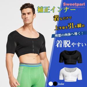 補正インナー 男性用 補正下着 インナー 加圧 着圧 シャツ