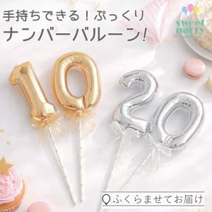 数字 バルーン 手持ちナンバーバルーン 数字バルーン スティックバルーン 誕生日 還暦 ハーフ成人式 記念日 バースデー 撮影 長持ち 約40cm ふくらませてお届け