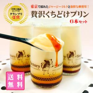 濃厚でクリーミー滑らかな食感！】贅沢くちどけプリン 6本