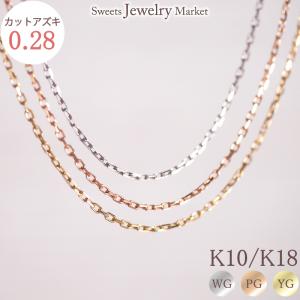 カットアズキ0.28チェーン　K10WG/K10PG/K10YG｜sweets-j-market