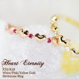 リング 誕生石 ハート バースストーン エタニティ 指輪 “Heart Eternity” K10 ...