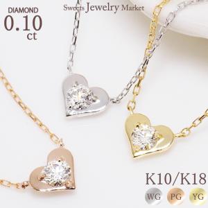 ネックレス ダイヤモンド 0.10ct SIクラス ハート ダイヤ レディース 女性 彼女 誕生日 記念日 プレゼント ギフト 18金 10金 18K 10K 金属アレルギー 対応 安心