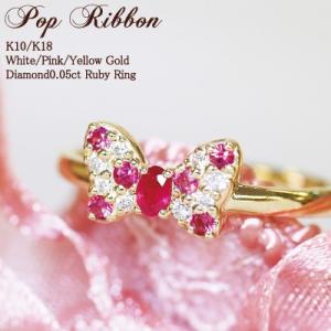 リング　ルビー　ダイヤモンド　　リボン“Pop Ribbon”　K10 K18 WG/PG/YG  ...