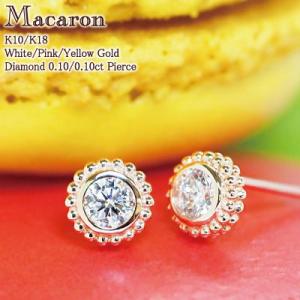ピアス　ダイヤモンド　0.1ct　SIクラス　マカロン　“Macaron”　K10 K18 WG/P...