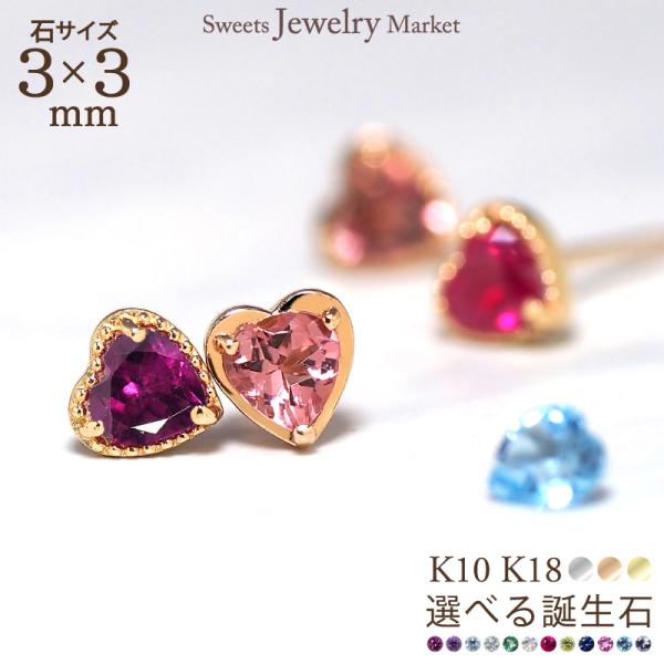 誕生石 ハート スタッド ピアス ミル 18金 K18 18K 10金 女性 レディース 誕生日 記...