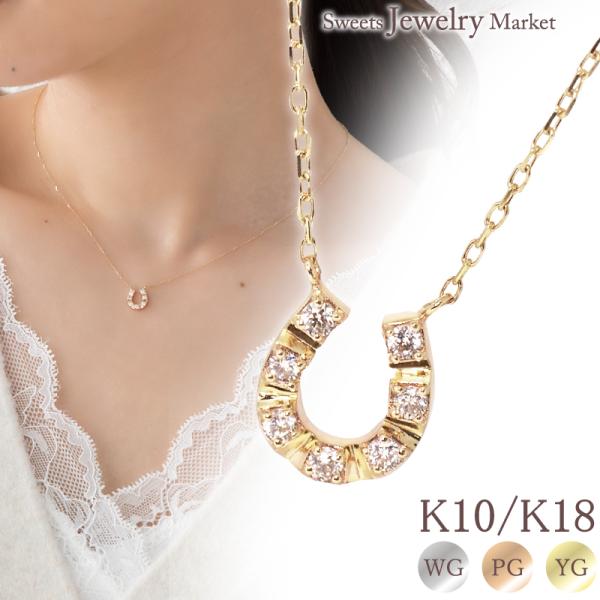 馬蹄 ダイヤモンド ネックレス ダイヤ ホースシュー ユニティ 18金 10金 K18 女性 レディ...