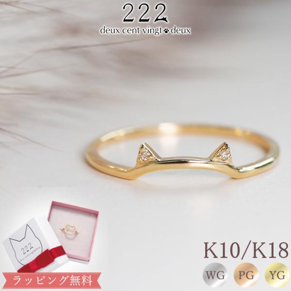 猫 リング 指輪 猫耳 ねこ レディース 女性 彼女 誕生日 記念日 プレゼント ギフト 18金 1...