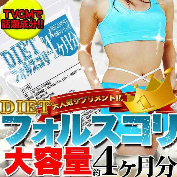 フォルスコリ サプリメント(240粒/約4ヵ月分)/ダイエット サプリ 美容 健康 送料無料 国産 ...