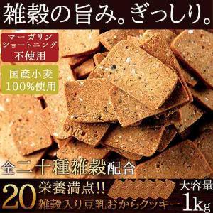 豆乳おからクッキー 20雑穀入り 1kg ダイエット ヘルシー ビスケット 国産 常温商品