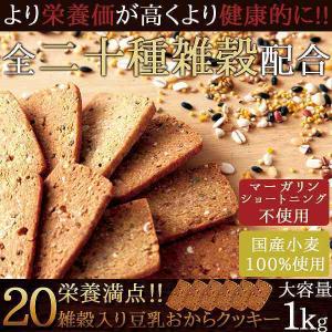 豆乳おからクッキー 20雑穀入り 1kg ダイ...の詳細画像3