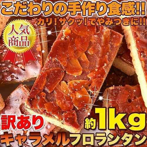 フロランタン キャラメル 1kg 訳あり 焼菓子 お菓子 洋菓子 人気 アーモンド スイーツ お取り...