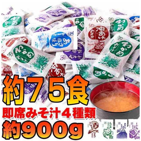 味噌汁 インスタント 業務用 無選別  即席みそ汁 4種 詰め合わせ 約900g 約75食分 レトル...