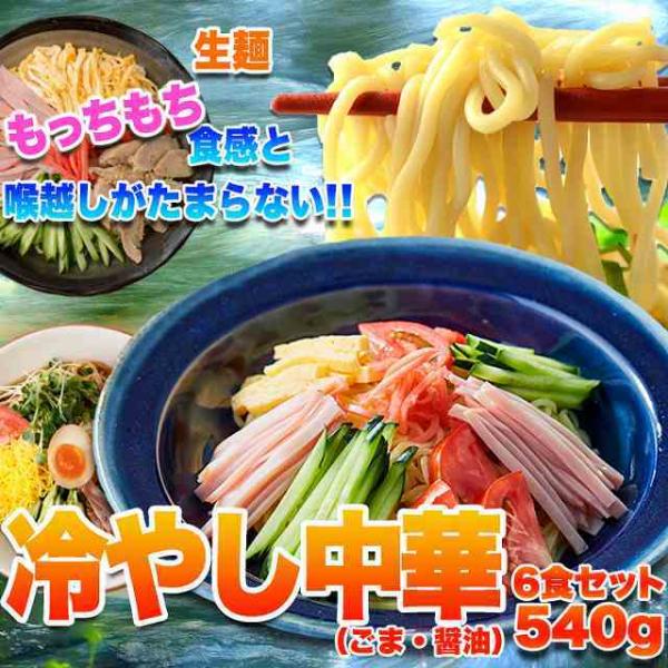 【送料無料(ゆうパケ)】冷やし中華2種6食セット(醤油・ごま) /麺 冷やし中華 中華麺 中華 生麺...