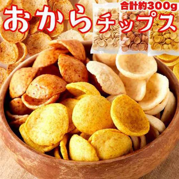 国産生おからを使用!!老舗豆腐屋さんのおからチップス3種（しお味、醤油味、カレー味）約300g / ...