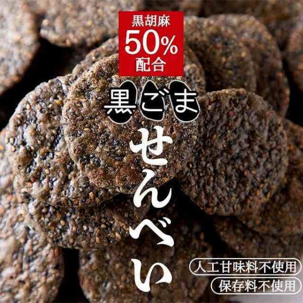 【送料無料】訳あり 黒胡麻せんべい500g/徳用 煎餅 ゴマ 黒ごま 和菓子 焼菓子 おやつ お菓子...