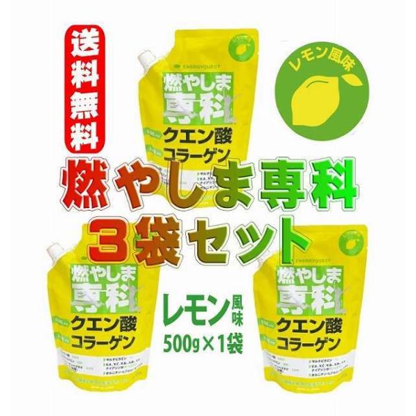 燃やしま専科 レモン風味500g 3袋セット クエン酸 コラーゲン サプリ ダイエット コラーゲンド...