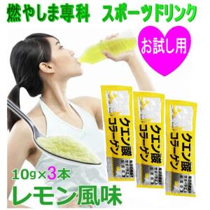 お試し用 燃やしま専科 レモン風味スティックタイプ 3本セット（1袋10g×３本）クエン酸 コラーゲン スポーツドリンク 燃やしませんか エナジークエスト