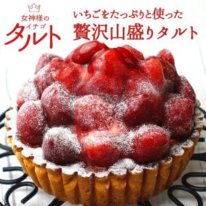 女神様のストロベリータルト 　フルーツタルト　イチゴ　苺　イチゴタルト　スイーツ　ケーキ　イチゴケーキ　誕生日　記念日