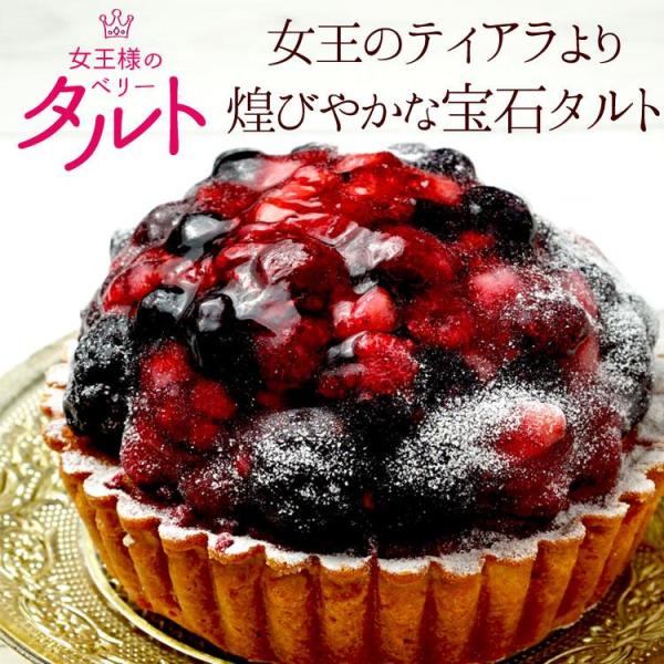 女王様のミックスベリータルト　フルーツタルト　ストロベリー　ブルーベリー　ブラックベリー　ラズベリー...