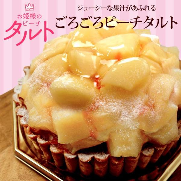 お姫様のピーチタルト　白桃　ピーチ　フルーツタルト　スイーツ　ケーキ