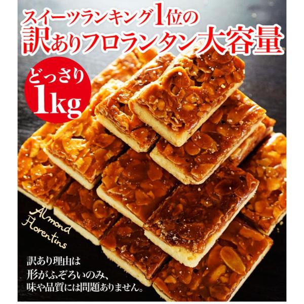 訳ありフロランタンたっぷり１キロ　個包装　お返し　大容量　家族用　アーモンド　キャラメル
