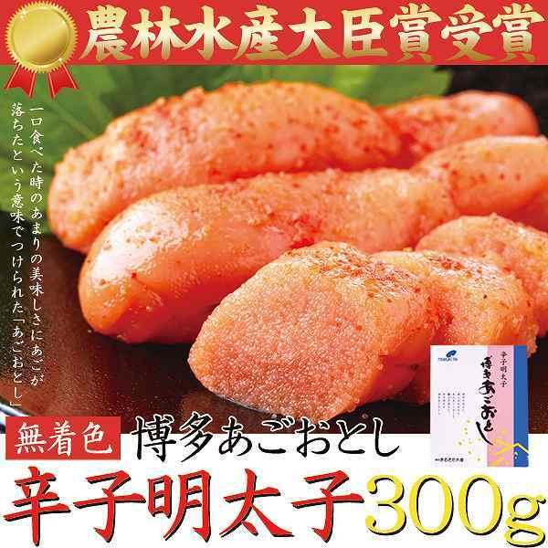 辛子明太子 博多あごおとし 無着色 300g めんたいこ 冷凍商品