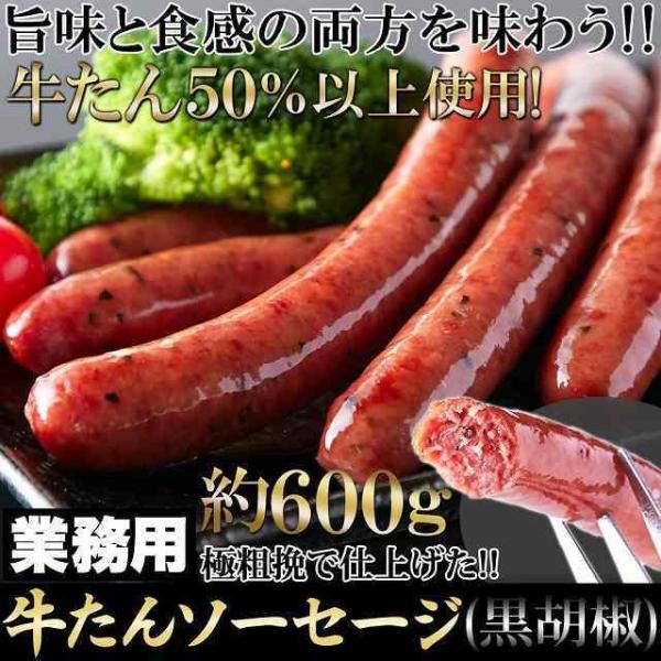 牛たんを贅沢に50％以上使用!!【業務用】牛たんソーセージ(黒胡椒)600g  冷凍商品