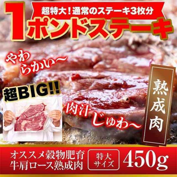 超特大 通常のステーキ3枚分!! 牛肩ロース熟成肉1ポンドステーキ(450g）