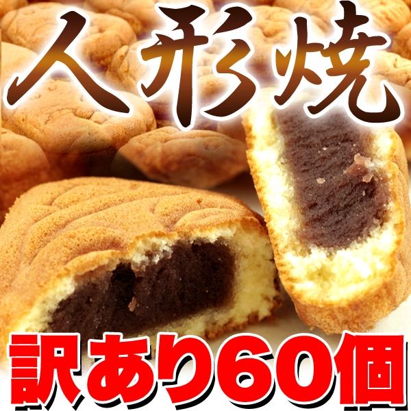 人形焼 こしあん 60個 訳あり 饅頭 個包装 和菓子 常温商品
