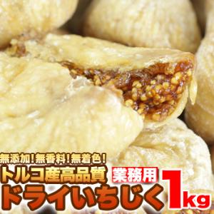 ドライいちじく1kg 大粒 トルコ産/高品質 ドライフルーツ 無花果 無添加 果物 フルーツ ドライ...