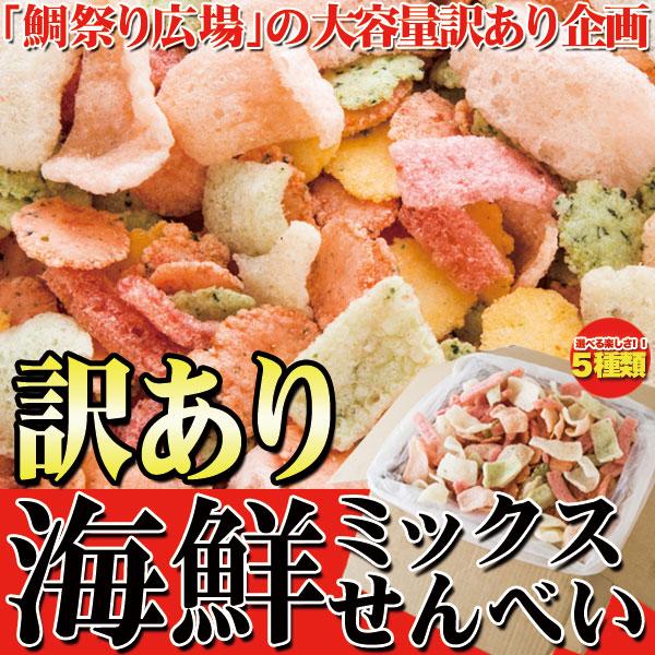 海鮮ミックスせんべい 訳あり 鯛祭り広場 業務用 1kg えびせんべい 常温商品