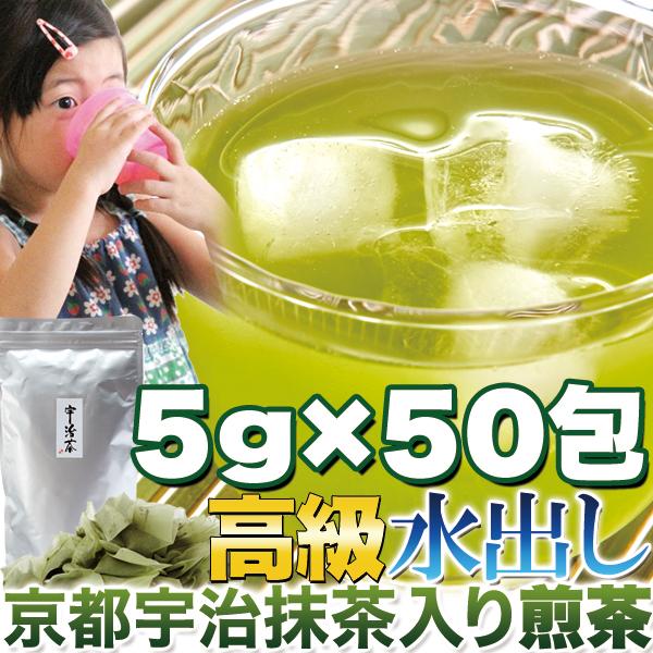 煎茶 ティーバッグ 水出し 5g×50包 高級京都宇治抹茶入り お茶 日本茶 常温商品