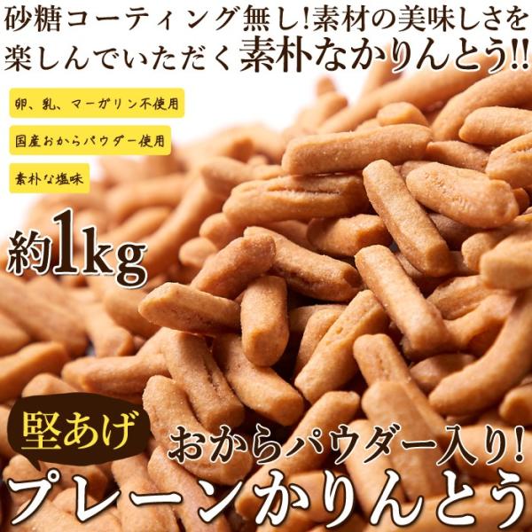 かりんとう 堅あげ プレーン 1kg 国産おからパウダー入り お菓子 まとめ買い