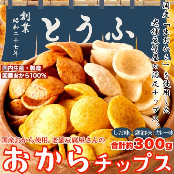 国産生おからを使用!!老舗豆腐屋さんのおからチップス3種（しお味、醤油味、カレー味）約300g / ...