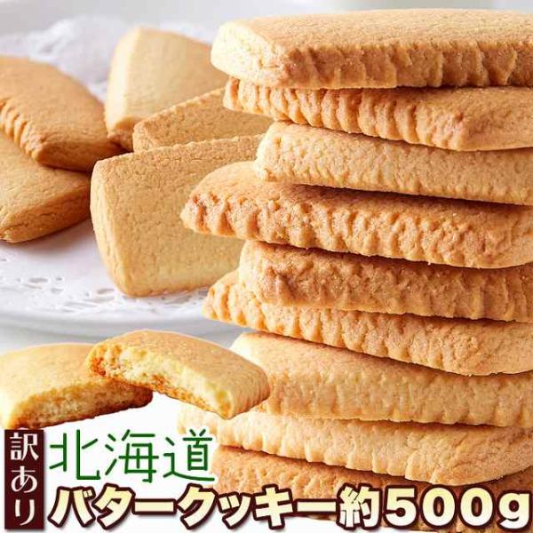 訳あり 北海道バタークッキー500g/クッキー 洋菓子 焼菓子 国産 大容量 個包装  文化祭 イベ...