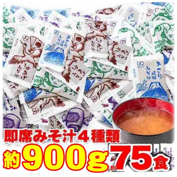 即席みそ汁 4種 約900g 約75食分 即席味噌汁 インスタント 無選別　あぶらげ　わかめ　あさり...