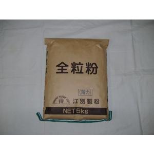 国産全粒粉(薄力粉）1kg