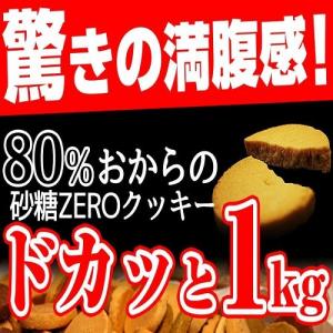 豆乳おからゼロクッキー 1kg    スイーツ お菓子 蒲屋忠兵衛商店001 スイーツ王国