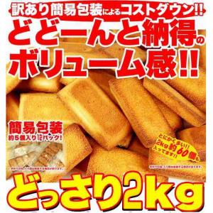 訳あり  スイーツ お買得 高級フィナンシェ2kg お買い得 洋菓子 送料無料 天然生活　｜sweets-oukoku