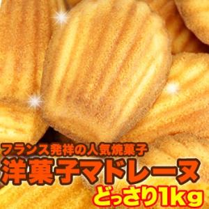 訳あり  スイーツ お買得 有名洋菓子店の高級マドレーヌ1kg お買い得 洋菓子 送料無料 天然生活｜sweets-oukoku