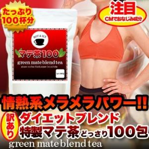 訳あり  スイーツ お買得 ダイエットマテ茶どっさり100包 お買い得 天然生活 送料無料｜sweets-oukoku