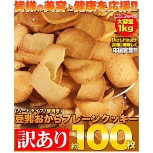 固焼き 豆乳 おからクッキープレーン 約100枚...の商品画像