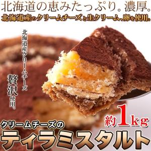 クリームチーズの ティラミスタルト1kg  スイーツ王国