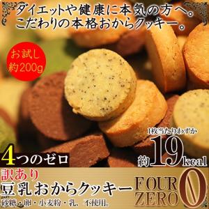 訳あり 豆乳おからクッキーFour Zero(4種)200g 人気のおからクッキーにお試しが登場 送料無料　ネコポス