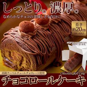 高級クーベルチュールチョコレート　しっとり濃厚なチョコロールケーキ 冷凍品　送料無料｜sweets-oukoku