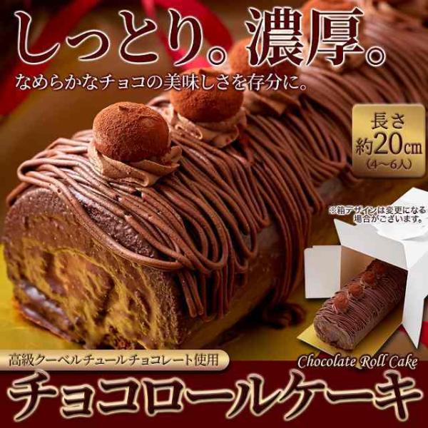 高級クーベルチュールチョコレート　しっとり濃厚なチョコロールケーキ 冷凍品　送料無料